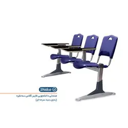 صندلی دانشجویی شیدکو سه نفره فایبرگلاس (بدون سبد و رابط)