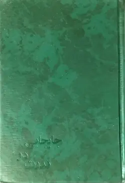 جابجایی در قرآن _ دست دوم