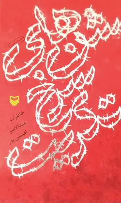 شن‌های سرخ تکریت _ دست دوم