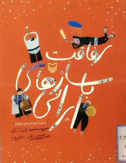 رفاقت با سازهای ایرانی _ دست دوم