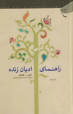 راهنمای ادیان زنده ( دوجلدی ) _ دست دوم