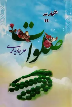 هدیه صلوات عطر جاوید محمدی _ دست دوم