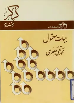 حیات معقول محمد تقی جعفری _ دست دوم