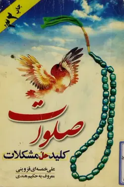 صلوات کلید حل مشکلات _ دست دوم
