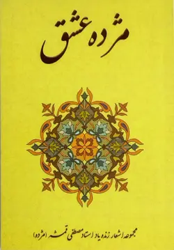 مژده عشق (مجموعه اشعار زنده یاد استاد مصطفی قمشه) _ دست دوم