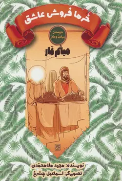 خرما فروش عاشق؛ دوستان پیامبر و علی (میثم تمار)