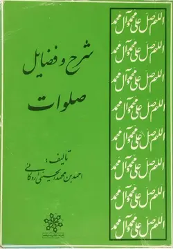 شرح و فضایل صلوات _ دست دوم