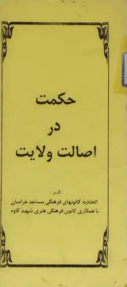حکمت در اصالت ولایت _ دست دوم