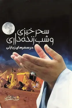 سحر خیزی و شب زنده داری _ دست دوم