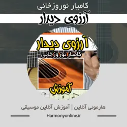 آموزش آهنگ آرزوی دیدار