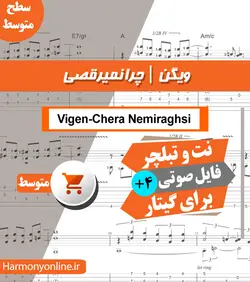 نت آهنگ چرا نمی رقصی-ویگن