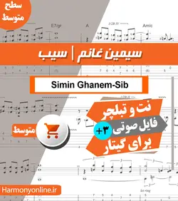 نت آهنگ سیب-سیمین غانم