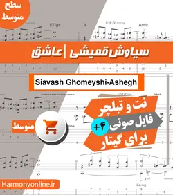 نت آهنگ عاشق-سیاوش قمیشی