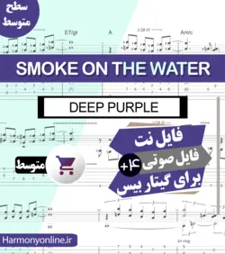 نت گیتار بیس Smoke On The Water