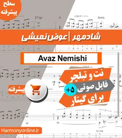 نت آهنگ عوض نمیشی-شادمهر