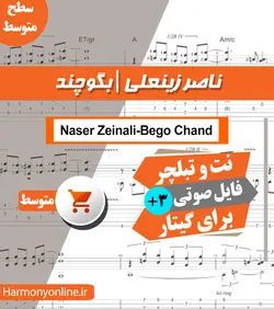 نت آهنگ بگو چند - ناصر زینعلی