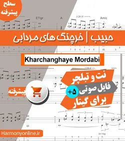 نت آهنگ خرچنگ های مردابی-حبیب