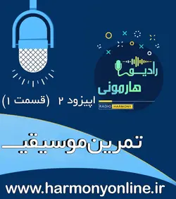 اپیزود دوم | پادکست تمرین موسیقی