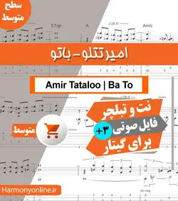 نت آهنگ امیر تتلو-باتو