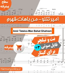 نت آهنگ امیر تتلو-من باهات قهرم