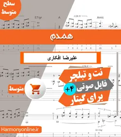 نت آهنگ همدم-علیرضا افکاری
