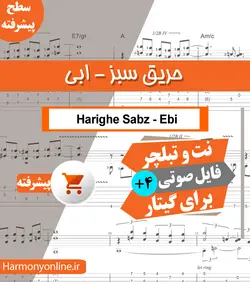 نت آهنگ حریق سبز-ابی