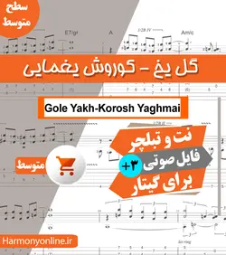 نت آهنگ گل یخ-کوروش یغمایی