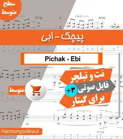 نت آهنگ پیچک-ابی