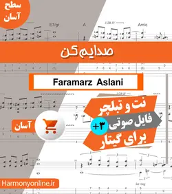 نت آهنگ صدایم کن-فرامرز اصلانی