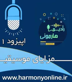 اپیزود اول | مزایای موسیقی