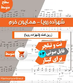 نت آهنگ شهزاده رویا-همایون خرم