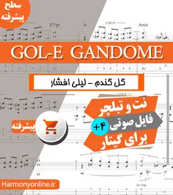 نت آهنگ گل گندم-لیلی افشار