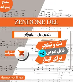 نت آهنگ زندون دل-ویلیام خنو