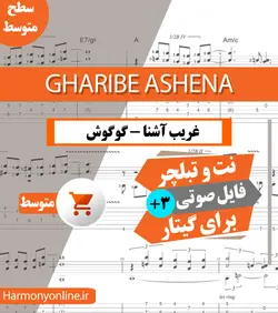 نت آهنگ غریب آشنا-گوگوش