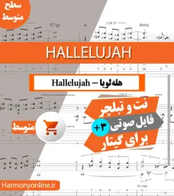 نت آهنگ Hallelujah-گیتار