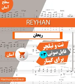 نت آهنگ ریحان-Reyhan