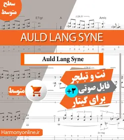 نت آهنگ Auld Lang Syne