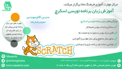 برنامه نویسی تصویری اسکرچ ویژه کودک و نوجوان