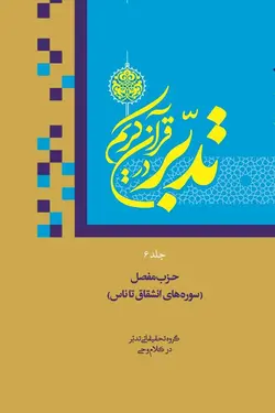 تدبر در قرآن کریم | جلد 6 (استنادی و استدلالی)