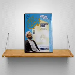 لوح تصویری آموزش تدبر سطح سه (طلاق تا جن)