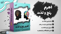 محصول آموزشی «اهرم رنج و لذت»