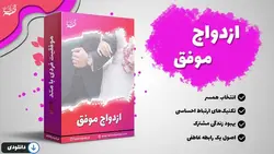 محصول آموزشی «ازدواج موفق»