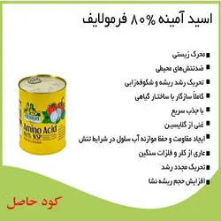 کود آمینو اسید فرمولایف