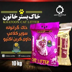 خاک گرانوله سوپر کلامپ حاوی کربن اکتیو خاتون 10 کیلویی ؛ آبادگر شاپ