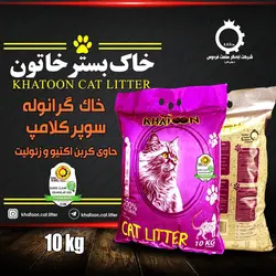 خاک گرانوله سوپر کلامپ حاوی کربن اکتیو زئولیت خاتون 10 کیلویی ؛ آبادگر شاپ