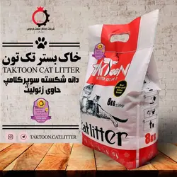 خاک بستر دانه شکسته سوپر کلامپ حاوی زئولیت تک تون