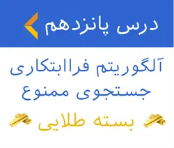 آموزش الگوریتم جستجوی ممنوعه - بسته طلایی 15