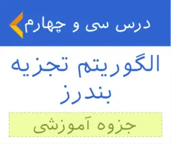 آموزش الگوریتم تجزیه بندرز - جزوه آموزشی 34