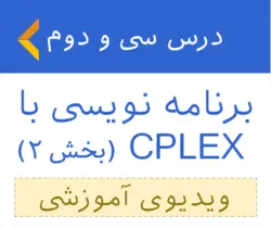 آموزش برنامه نویسی با سیپلکس (بخش دوم) - فیلم آموزشی 32