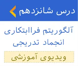 آموزش الگوریتم انجماد تدریجی - ویدیوی آموزشی 16